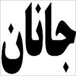 ثبت برند جانان