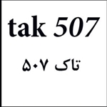 ثبت برند تاک 507
