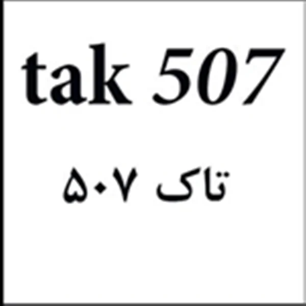 ثبت برند تاک 507