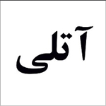 ثبت برند آتلی