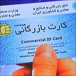 مدارک مورد نیاز برای دریافت کارت بازرگانی چیست؟