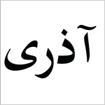 ثبت برند آذری