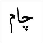 ثبت برند چام