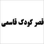 ثبت برند قصر کودک قاسمی