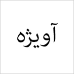 ثبت برند "آویژه"