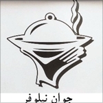 ثبت برند "جوان نیلوفر"