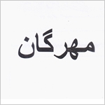 ثبت برندمهرگان